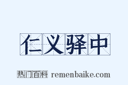 仁义驿中是什么意思的图片